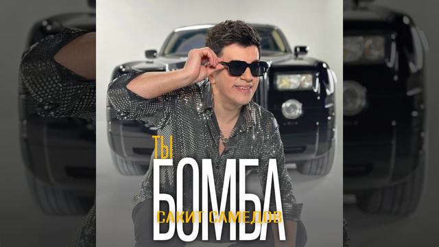 Сакит Самедов - Ты бомба 2024 / Новый трек смотреть онлайн