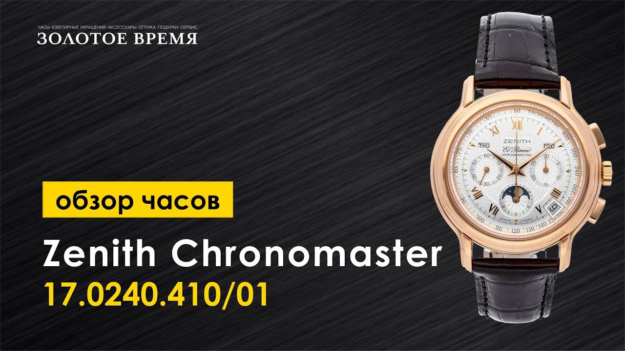 Часы наручные мужские Zenith Chronomaster El Primero 17.0240.410/01