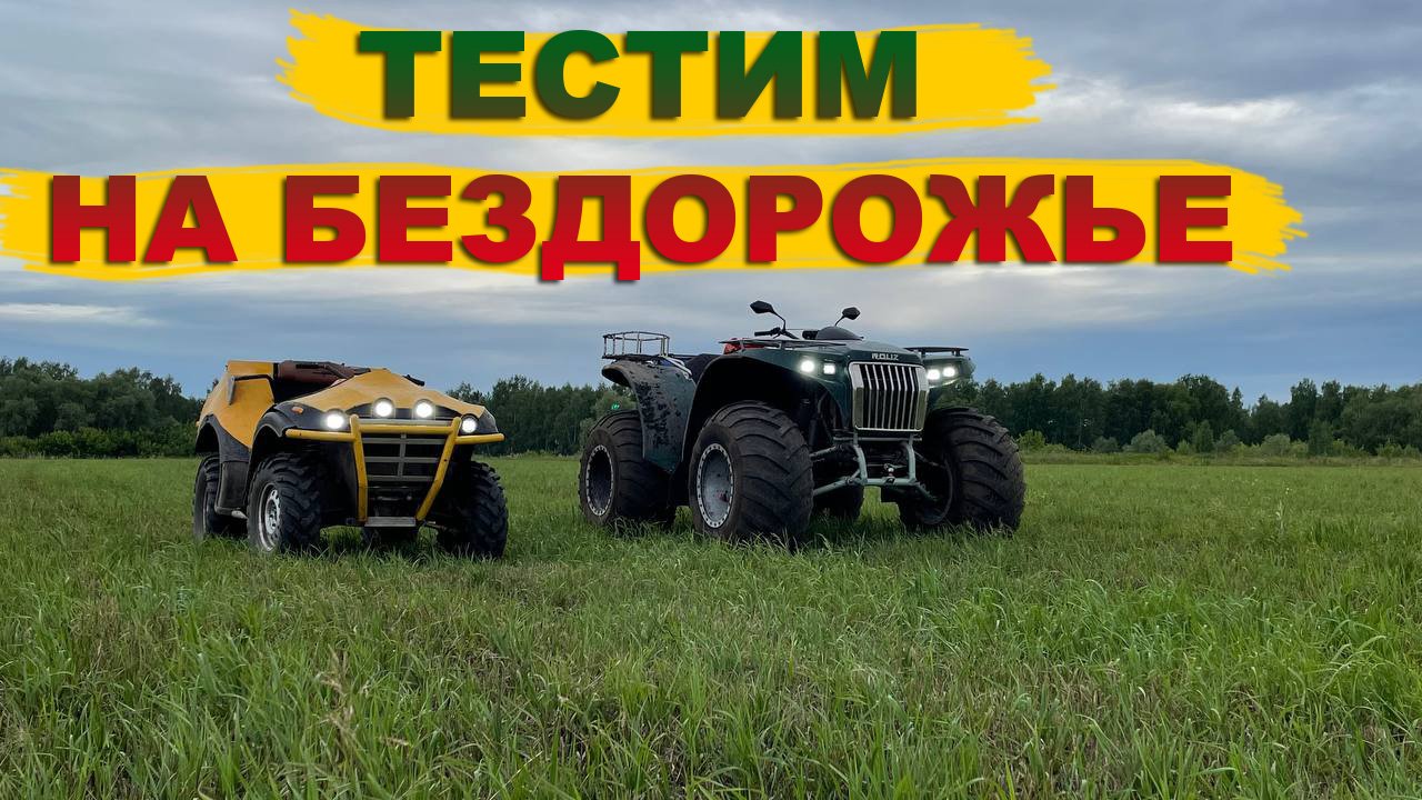 плавающий квадроцикл вездеход #ROLIZ \\ в гараже своими руками \\ серия 4 \\ оффроад тест смотреть онлайн