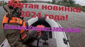 Новинка 2024 года Ривьера Компакт 3800 НДНД! #лодки нднд
