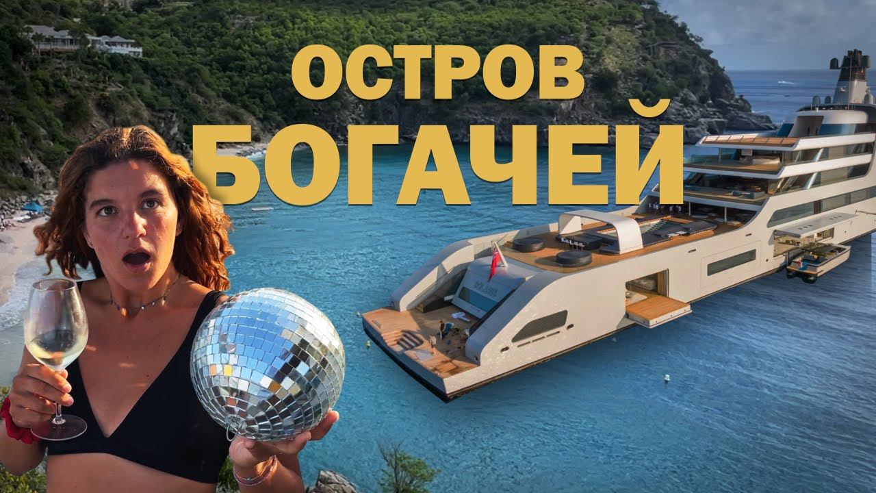 НОВЫЙ ГОД В ОКЕАНЕ. Яхтинг на Сент-Барт и Сен-Мартен смотреть онлайн