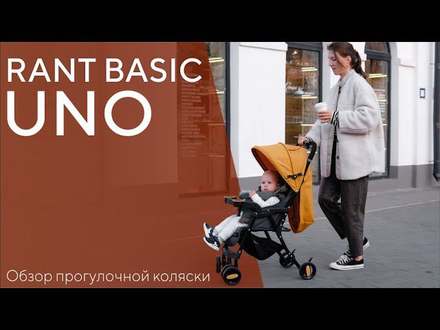 RANT BASIC UNO - коляска прогулочная смотреть онлайн