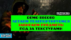 Золотой шар завершение OGSR Demo record летаем телепортируемся забираем предметы под за текстурами