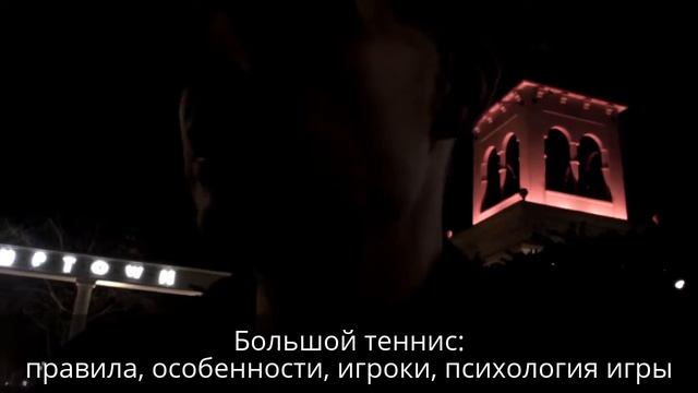 №9. Большой теннис как формирование характера человека смотреть онлайн