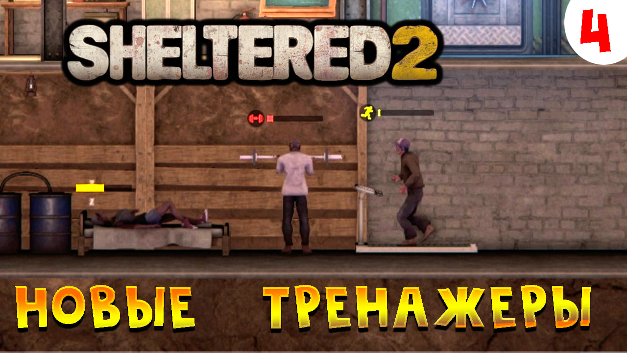 Sheltered 2 Прохождение # 4 Новые тренажеры