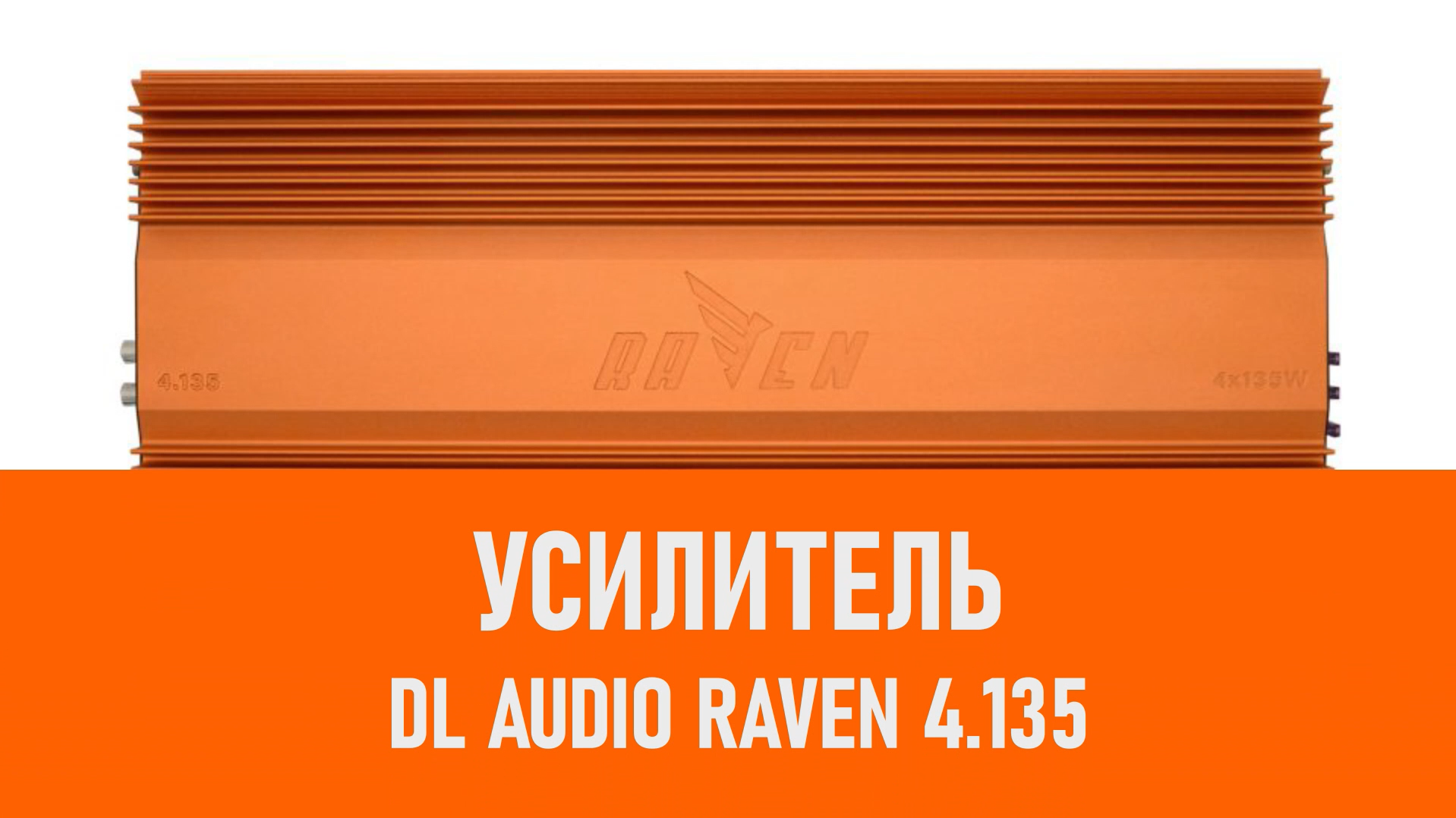 Распаковка усилителя DL Audio Raven 4.135 смотреть онлайн