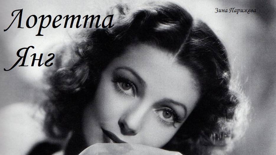 Лоретта Янг (6.01.1913 — 12.08.2000) смотреть онлайн