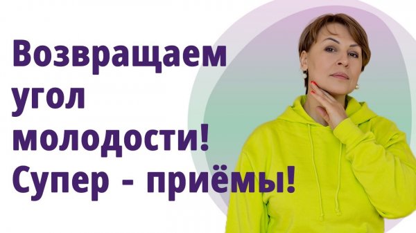 Как вернуть угол молодости. Супер-приёмы! МОЛОДАЯ В 56!
Маргарита Левченко.