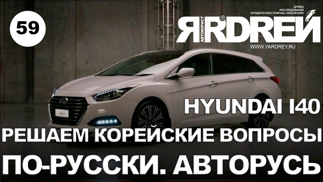 Хёндай i40. Решаем корейские вопросы по-русски. Авторусь. смотреть онлайн