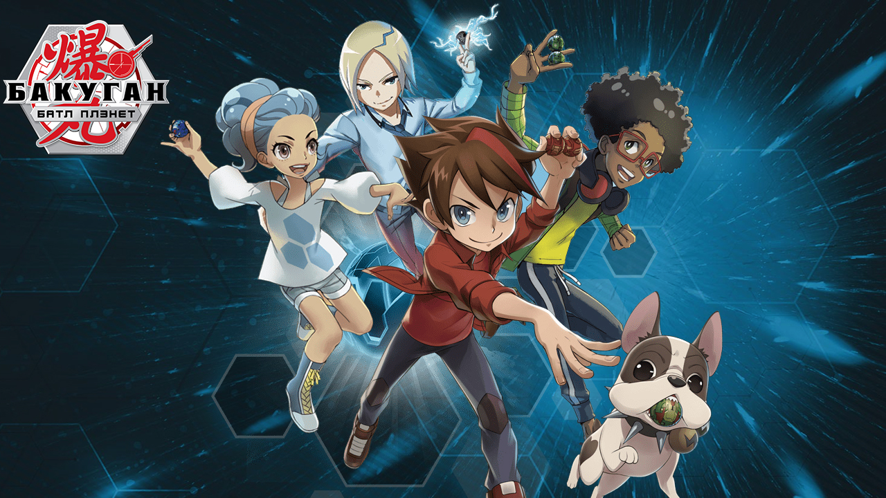 Bakugan battle planet и bakugan battle brawlers бакуган 6 сезон Бакуган лавушка карту ворот открыть! смотреть онлайн