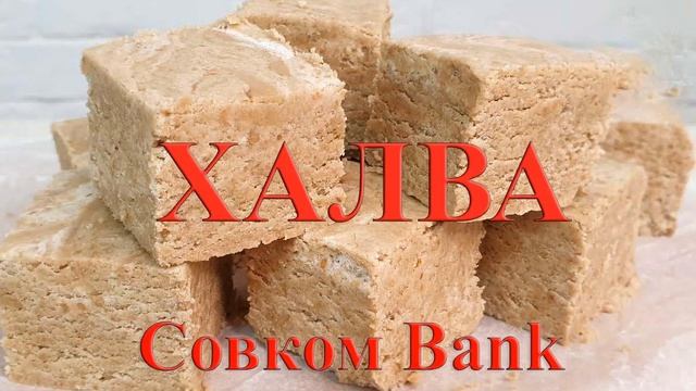 Халва от Совком Банка - Рекламируют смотреть онлайн