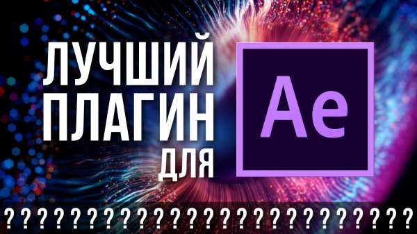 Stardust - Лучший плагин для After Effects? Большой обзор возможностей 1.6 версии - AEplug 263
