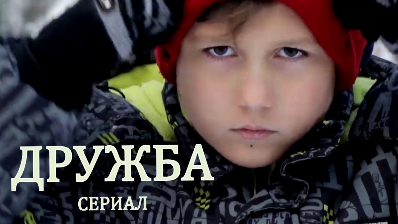 "ДРУЖБА"  сериал Зима  Максатиха Кемп 2019г.