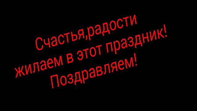 |Поздравляем с праздником|от |Poncheka| смотреть онлайн