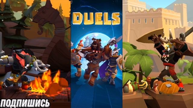 Duels или игра рандома -  Первый взгляд