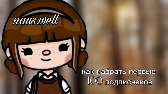 //✌🌾🧺как набрать первые 100 подписчеков не знаю зачем снимаю я сама не набрала 100 подписчеков//✌🌾🧺 смотреть онлайн