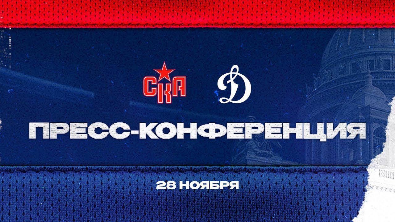 СКА - Динамо. Послематчевая пресс-конференция смотреть онлайн