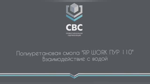 Полиуретановая смола "RP-WORK ПУР 110". Взаимодействие с водой. смотреть онлайн