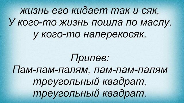 Слова песни Нэнси - Квадрат смотреть онлайн