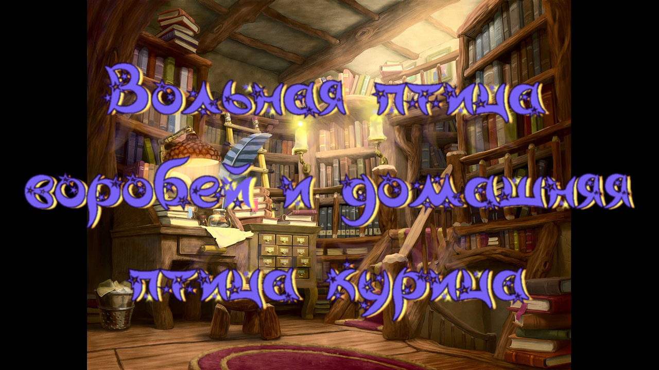 Виртуальная «Комната сказок». Афганская сказка «Вольная птица воробей и домашняя птица курица» смотреть онлайн