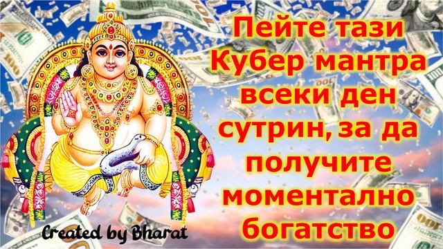 Пейте тази Кубер мантра всеки ден сутрин, за да получите моментално богатство смотреть онлайн