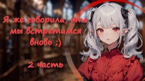 АСМР ☽ 2 часть Новая встреча с эльфийкой ☾ Девушка на русском
