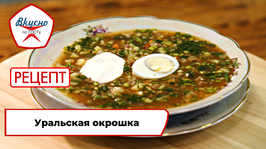 Уральская окрошка | Рецепт | Вкусно по ГОСТу смотреть онлайн