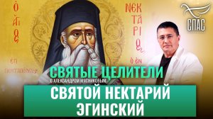 СВЯТИТЕЛЬ НЕКТАРИЙ ЭГИНСКИЙ. СВЯТЫЕ ЦЕЛИТЕЛИ