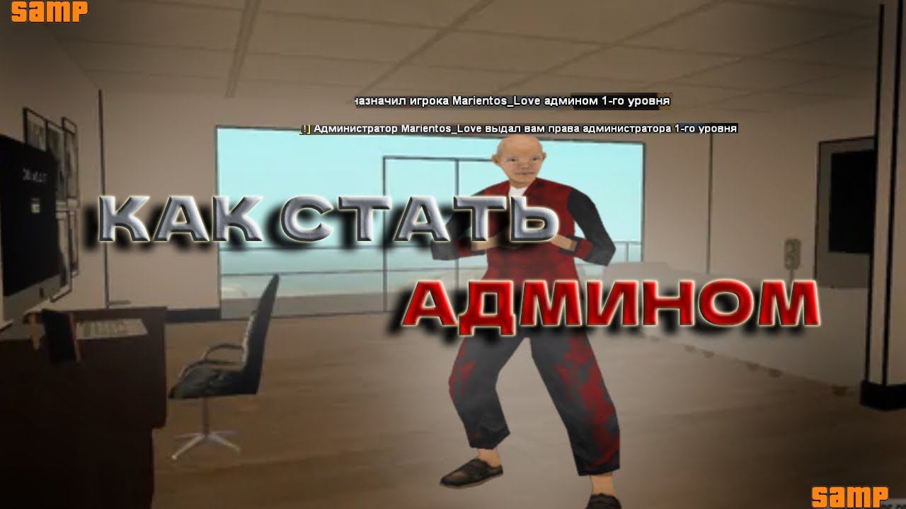 КАК СТАТЬ АДМИНИСТРАТОРОМ? *SAMP MOBILE* #samp