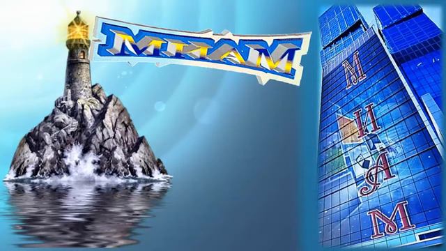 МИАМ. С Днем Рождения!