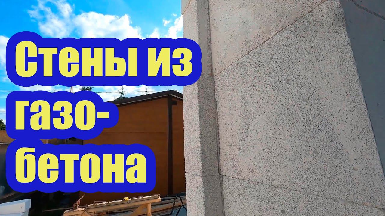СТЕНЫ ИЗ ГАЗОБЕТОНА С ОКОННЫМИ ЧЕТВЕРТЯМИ. ИСПОЛЬЗУЕМ БЕЛЫЙ КЛЕЙ И ГАЗОБЕТОННЫЕ ПЕРЕМЫЧКИ смотреть онлайн