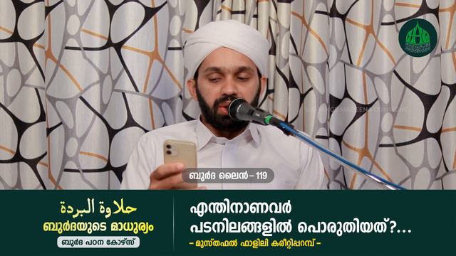 എന്തിനാണവർ പടനിലങ്ങളിൽ പൊരുതിയത്..? || ബുര്ദ ലൈന് - 119 || Musthafal Falili Kareetiparamb смотреть онлайн