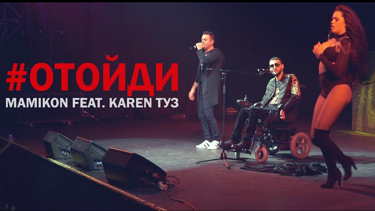 Mamikon Ft. Karen ТУЗ - Отойди