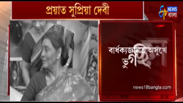 Bengali Actor Supriya Devi Dies In Kolkata Of Cardiac Arrest | ETV NEWS BANGLA смотреть онлайн