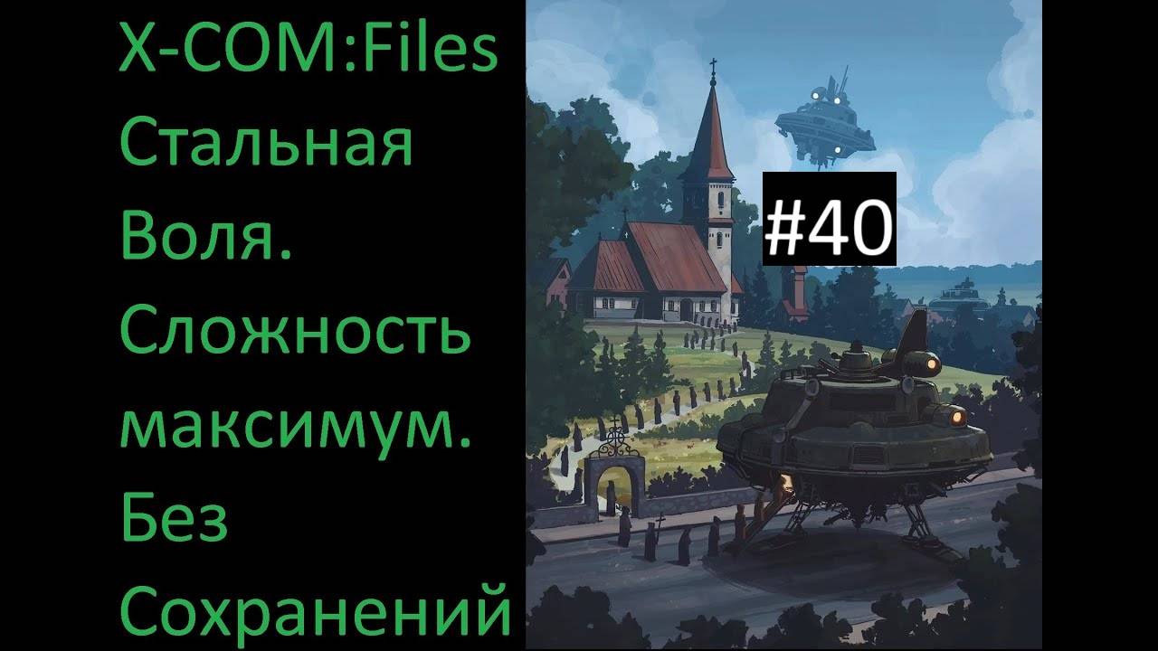 🎮 X-COM: Files Проходим на сложности "Сверхчеловек" со включенным режимом Стальная Воля смотреть онлайн