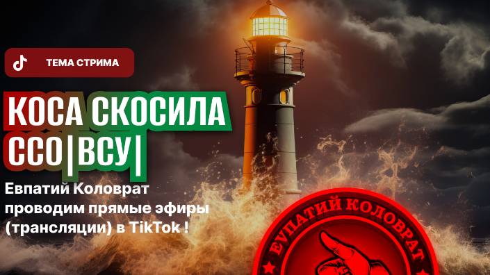 ЕВПАТИЙ КОЛОВРАТ ПРЯМОЙ ЭФИР ТЕМА СТРИМА: КОСА СКОСИЛА ССО всУК смотреть онлайн