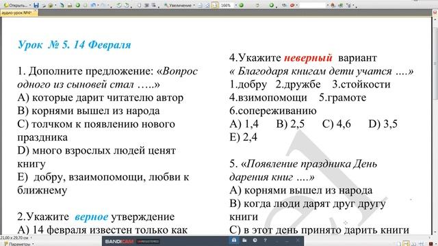 Аудио Текст № 5! Ответы на вопросы "14 Февраля" смотреть онлайн