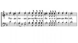 «Разделиша ризы Моя себе и о одежди Моей меташа жребий»