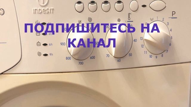 Как правильно стирать белье, деликатная стирка. Стиральная машина INDESIT WISL 105X смотреть онлайн