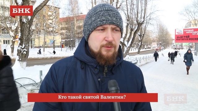 Видеоопрос БНК: «Кто такой святой Валентин?» смотреть онлайн