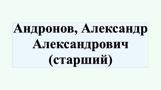 Андронов, Александр Александрович (старший)