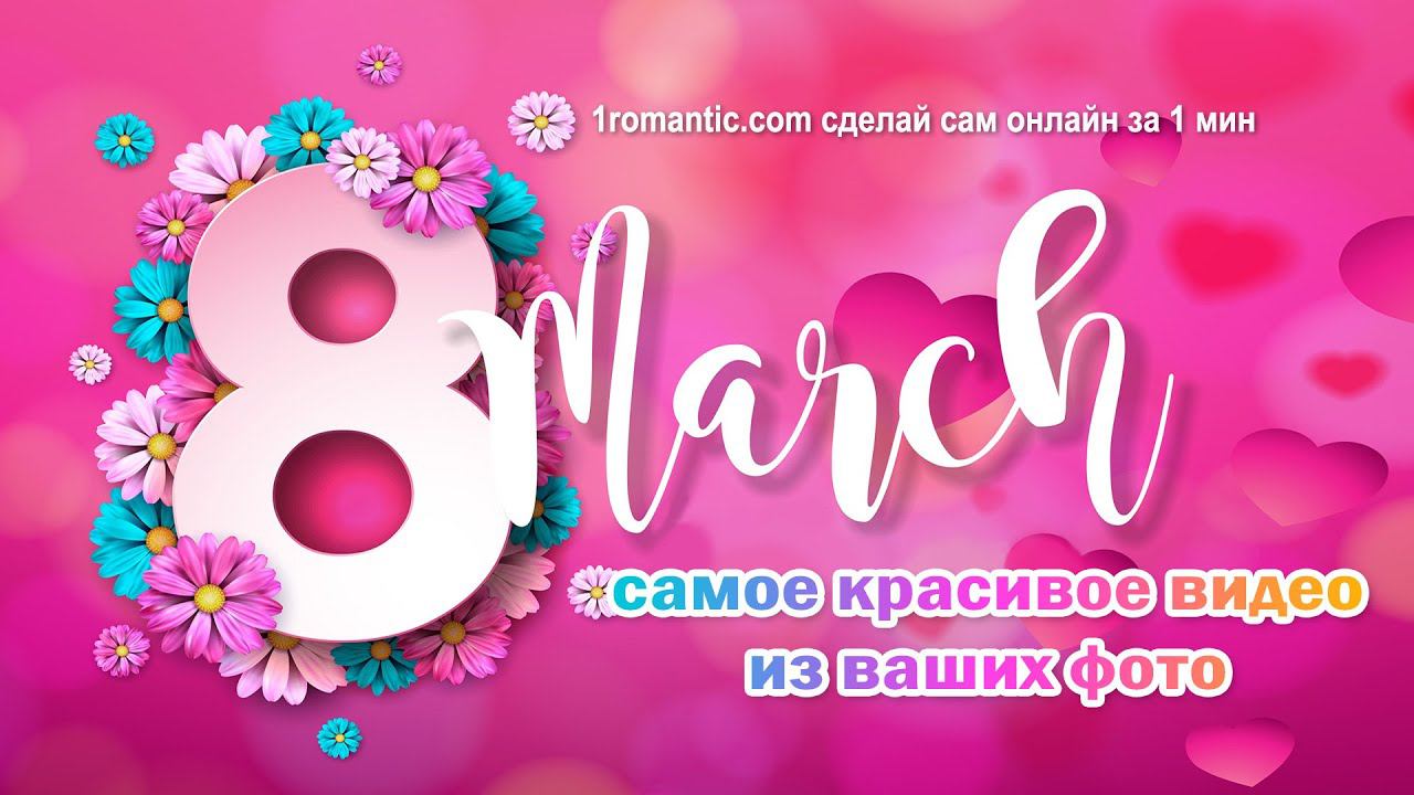 8 марта международный женский день! Самое красивое видео поздравление на 8 марта для ваших женщин! смотреть онлайн
