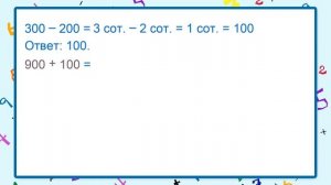 Приемы устных вычислений. Сложение и вычитание. Видеоурок по математике 3 класс