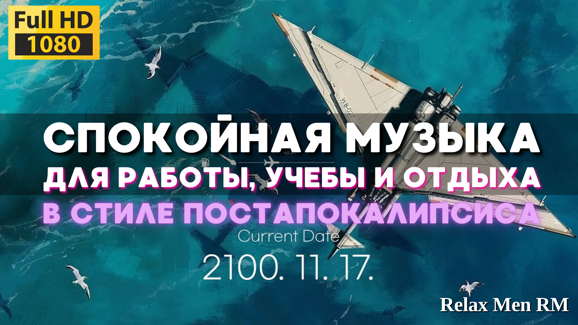 Спокойная музыка в стиле постапокалипсиса - музыка для отдыха, работы и учебы смотреть онлайн