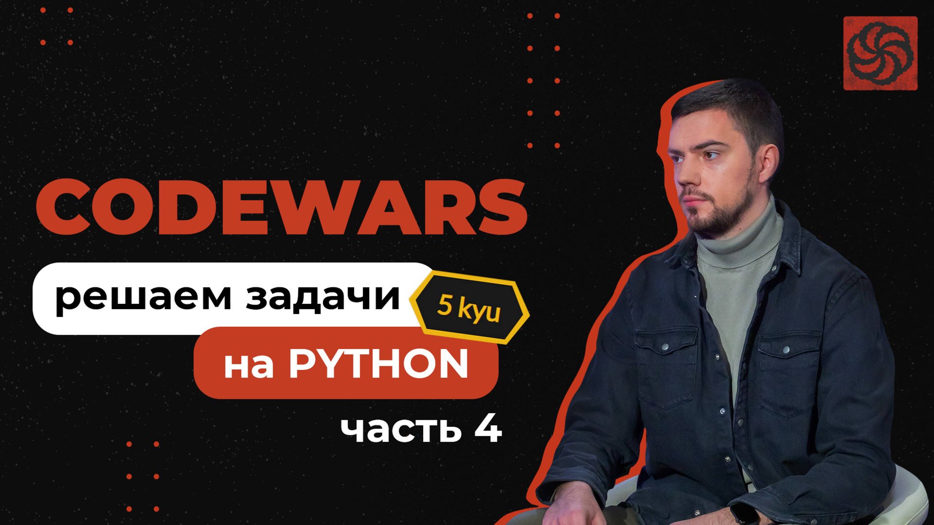 Решаем задачи на Python с Codewars | 5 kyu | Часть 4 смотреть онлайн