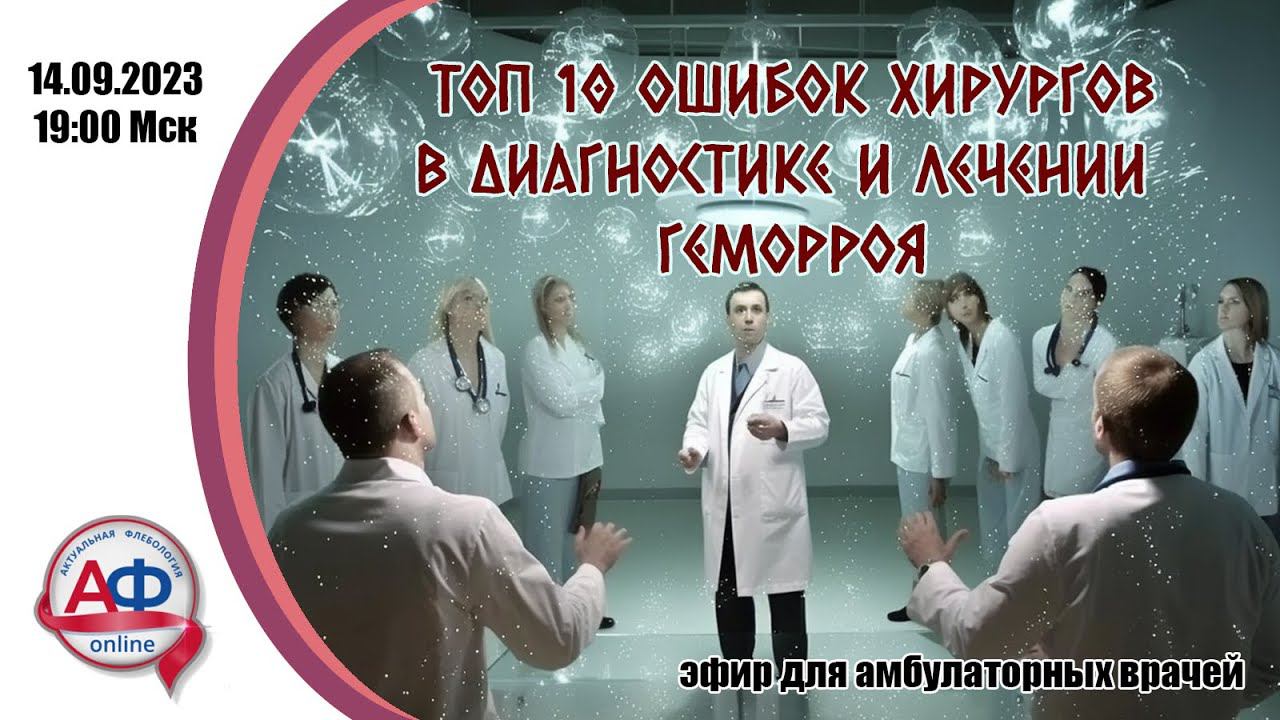 ТОР 10 ошибок хирургов в диагностике и лечении геморроя смотреть онлайн