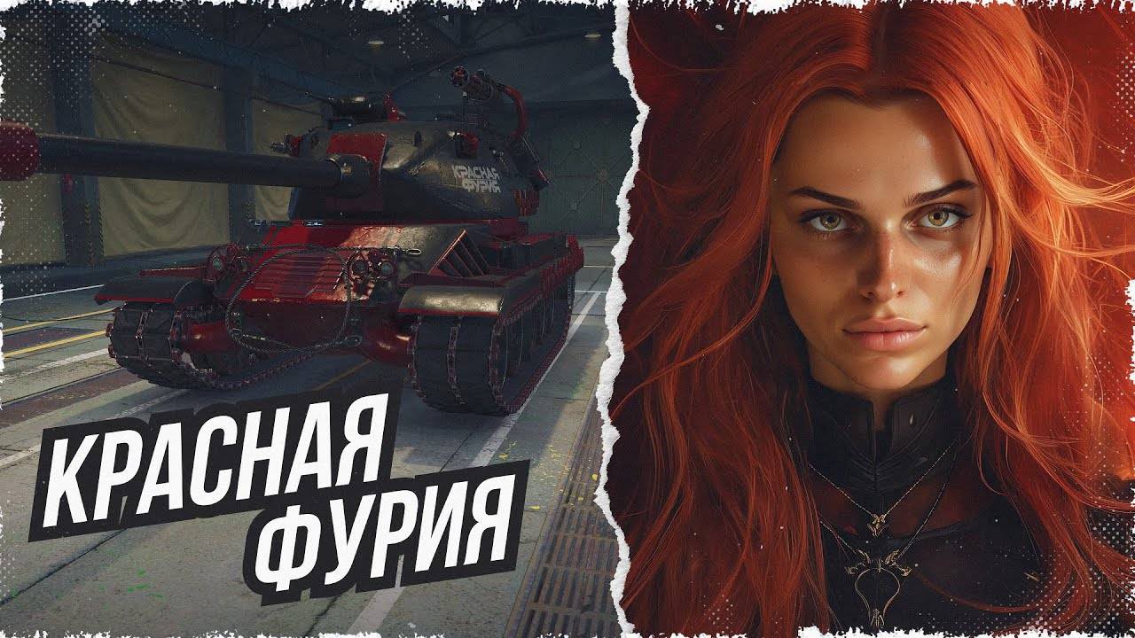 Танк Красная Фурия проба пера смотреть онлайн