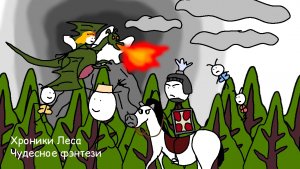 Хроники Леса - чудесное фэнтези.