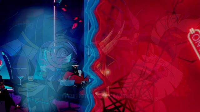 ПЕСНЯ ВОКСА И АЛАСТОРА НА РУССКОМ (vox and alastor song) Hazbin Hotel / Отель Хазбин смотреть онлайн