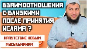 Взаимоотношения с близкими после принятия Ислама